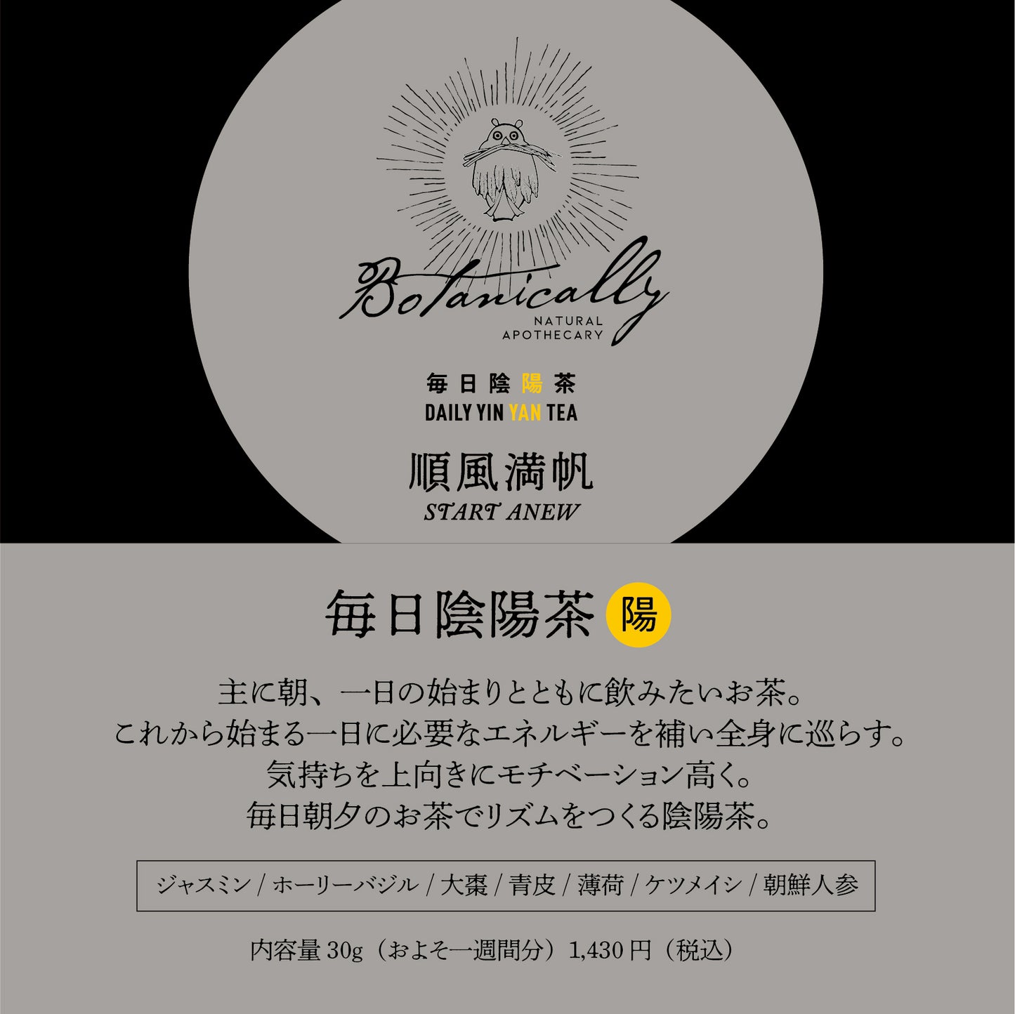 毎日陰陽茶 --陽 / 陰 --